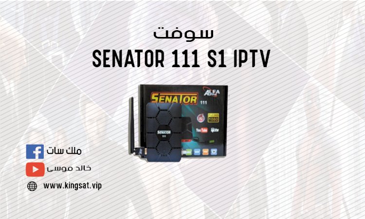 سوفت SENATOR 111 S1 IPTV
