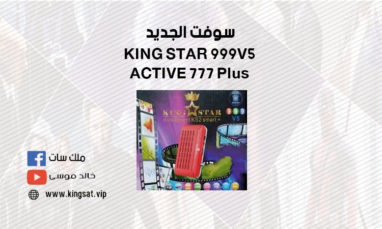 سوفت وير KING STAR 999V5 - ACTIVE 777 Plus