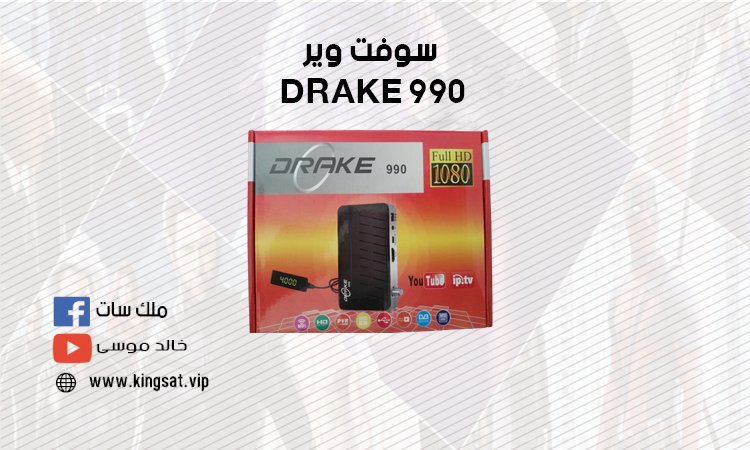 سوفت وير drake 990