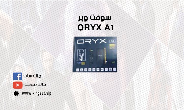 سوفت وير ORYX  A1