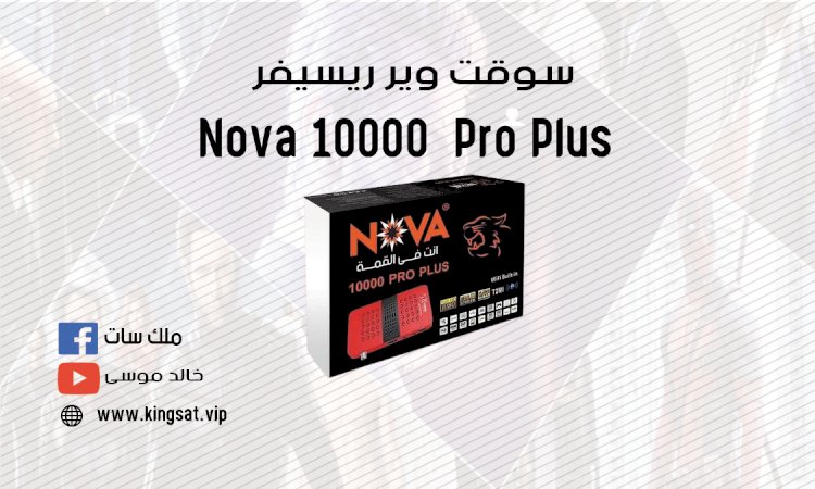 سوفت وير Nova 10000  Pro Plus