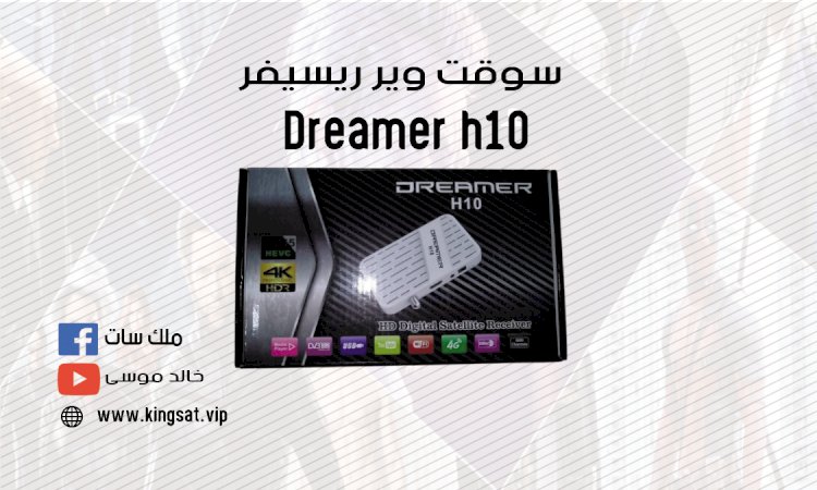 سوفت وير dreamer h10