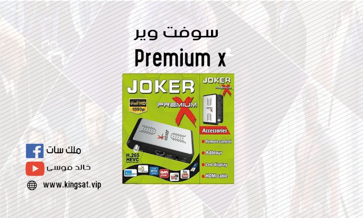 سوفت وير Joker Premium x