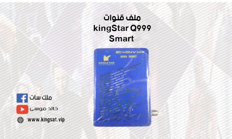 ملف قنوات kingStar Q999 Smart