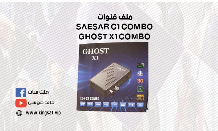 ملف قنوات GHOST X1 COMBO , SAESAR C1 COMBO