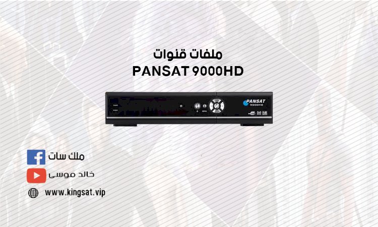 ملف قنوات PANSAT 9000HD
