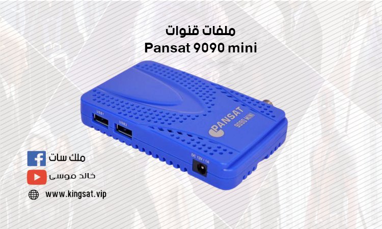 ملف قنوات Pansat 9090 mini