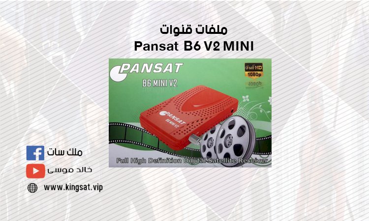 ملف قنوات Pansat  B6 V2 MINI