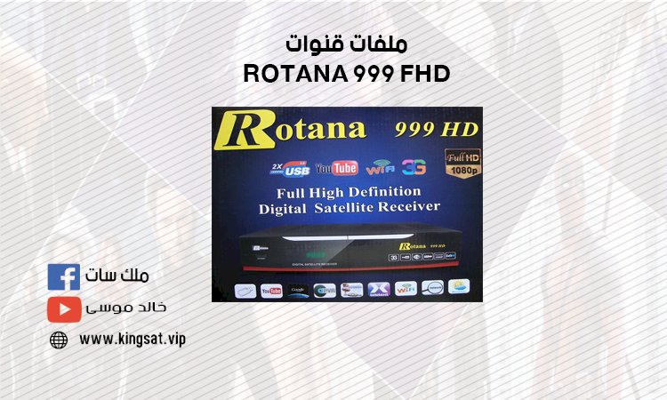 ملف قنوات  ROTANA 999 FHD