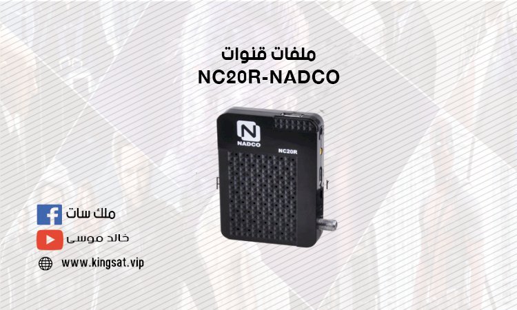 ملف قنوات ريسفر NC20R-NADCO