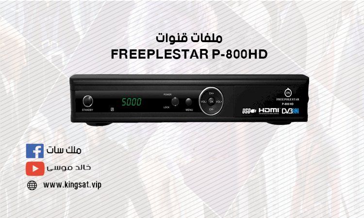 ملف  قنوات HD FREEPLESTAR P-800HD