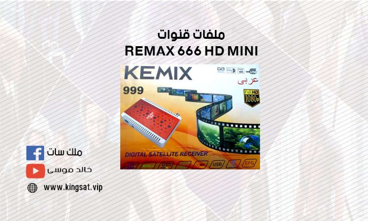ملفات قنواتREMAX 666 HD MINI - KEMIX 999 HD MIN