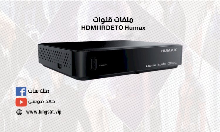 ملف قنوات HDMI IRDETO Humax