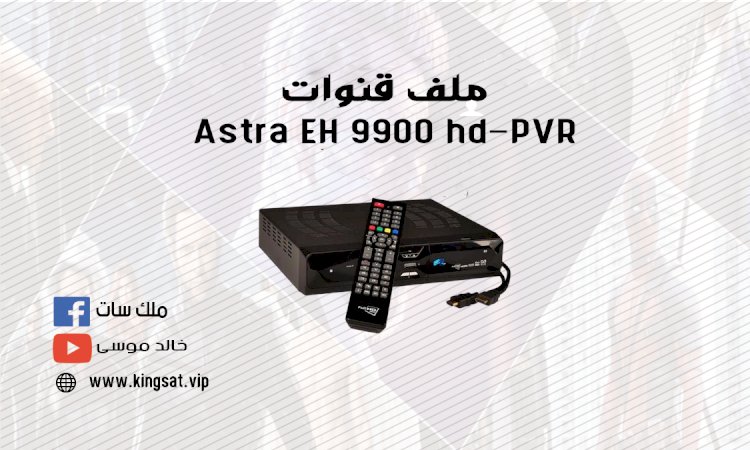 ملف قنوات Astra EH 9900 hd-PVR