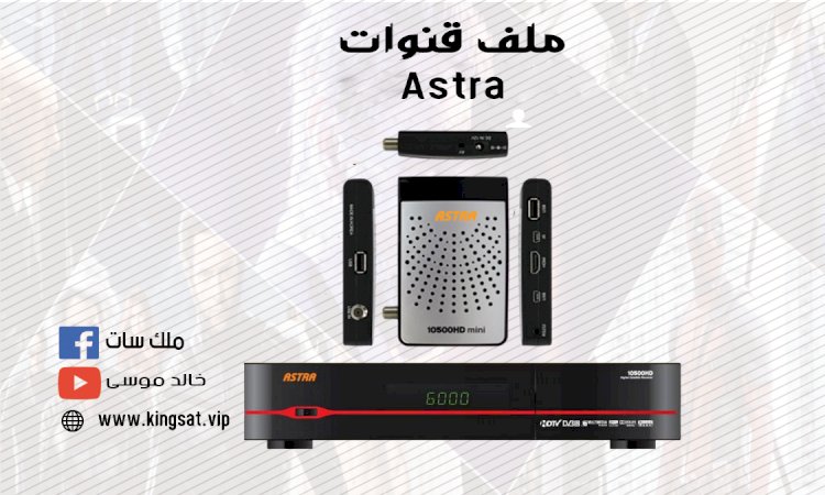 ملف قنوات استرا ASTRA 10500 HD