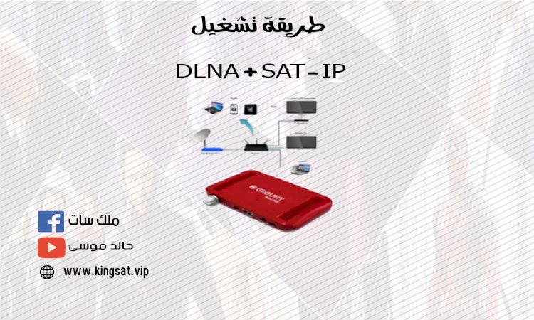 طريقة تشغيل  DLNA + SAT-IP