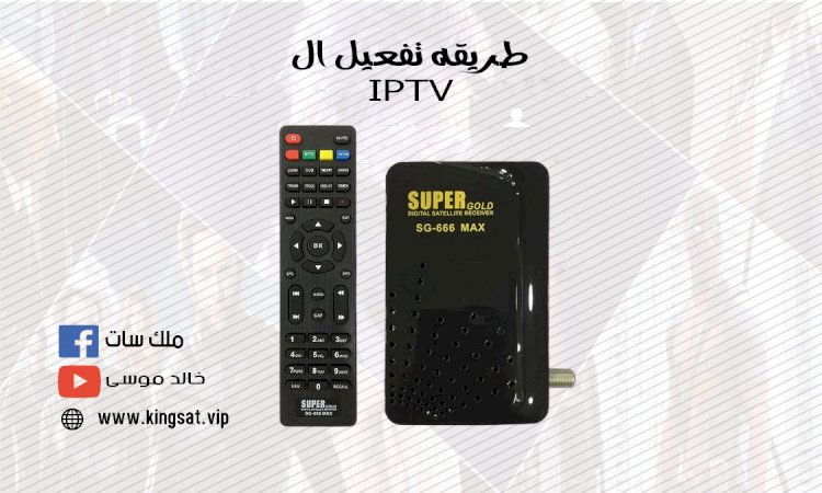 طريقه تفعيل ال IPTV  للسوبر جولد ٥٥٥ و 666 و 111