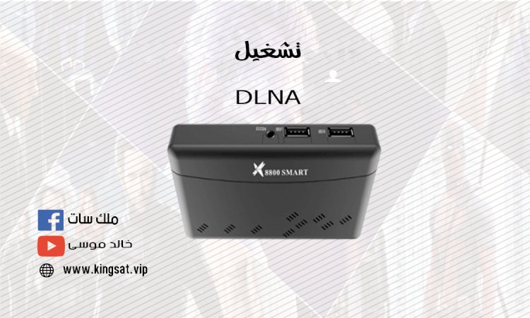 تشغيل DLNA على اجهزة NEXT 8800 -8900