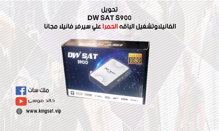 تحويل DW SAT S900 الفانيلا  لتجديد سيرفر الفانيلا المنتهي مجانا