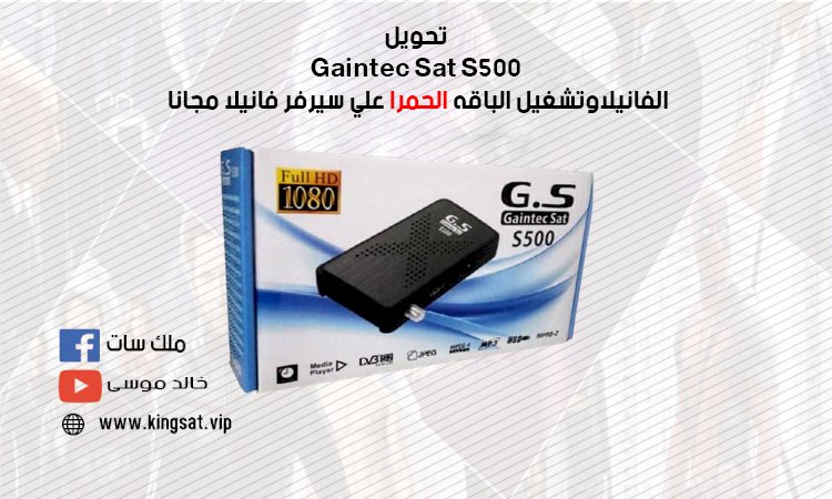 تحويل Gaintec Sat S500‎ الفانيلا  لتجديد سيرفر الفانيلا المنتهي مجانا