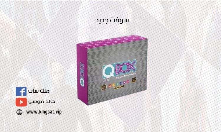 سوفت جديد Qbox 999