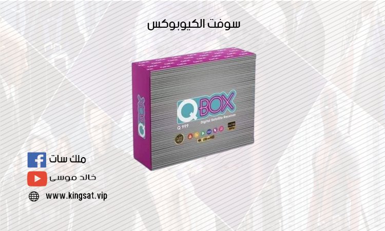 سوفت QBOX Q999