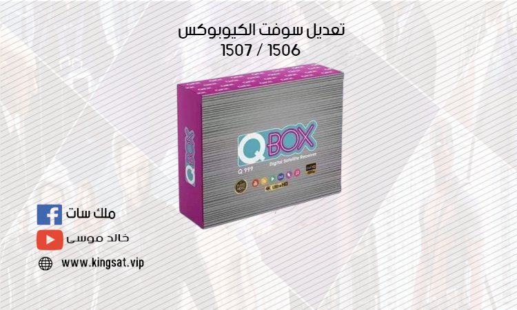تعديل سوفت الكيوبوكس QBOX Q999 ليعمل على جميع اجهزه 1507g - 1506g