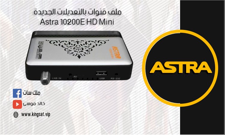 ملف قنوات بالتعديلات الجديدة Astra 10200E HD Mini