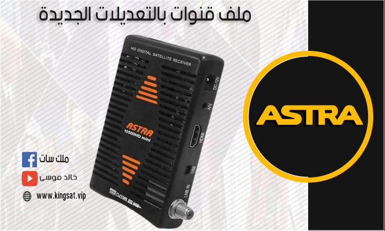 أحدث ملفات قنوات لجهاز ASTRA 12500 HD mini