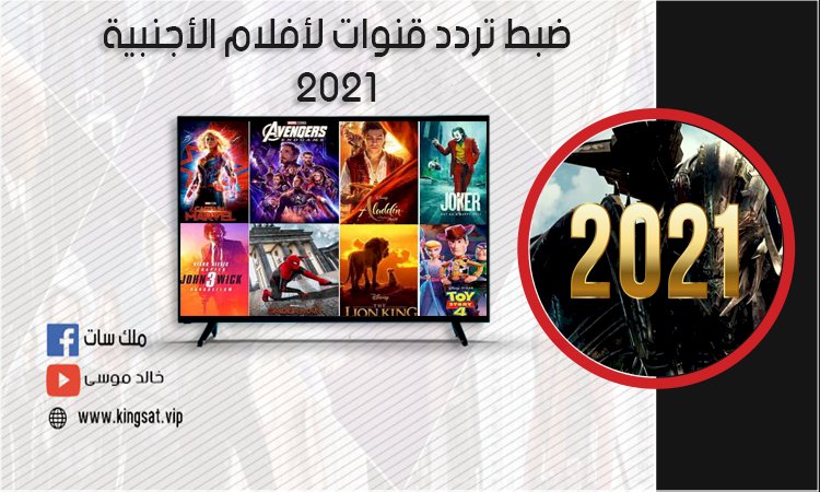 ضبط تردد قنوات لأفلام الأجنبية 2021 الجديدة