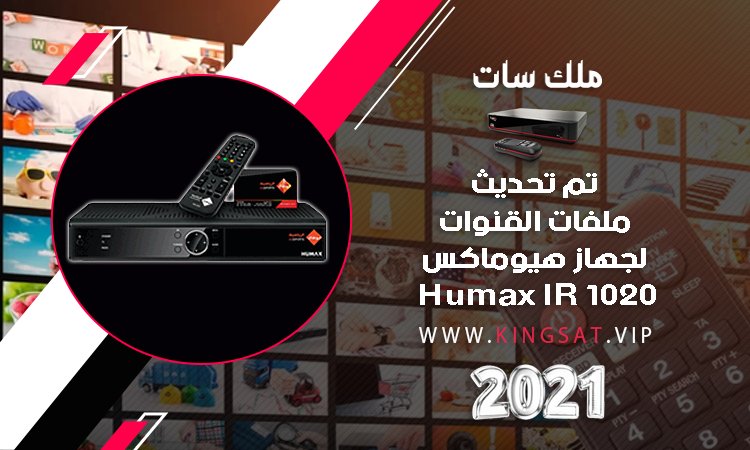 ملف قنوات لجهاز هيوماكس Humax IR 1020