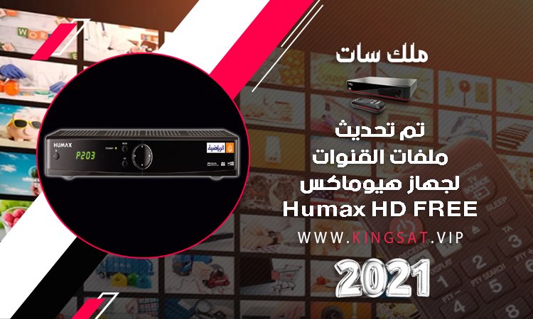 ملف قنوات HUMAX HD-FREE الجزيرة الرياضية