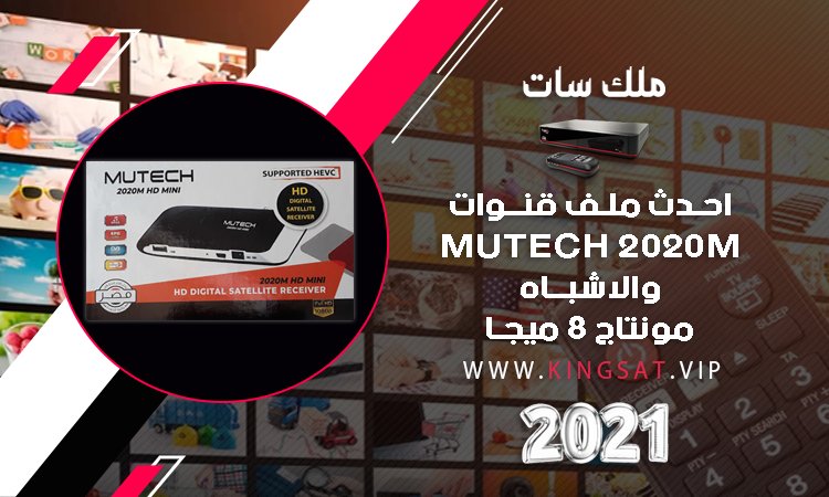 احــدث ملـــف قنـــوات MUTECH 2020M HD MINI