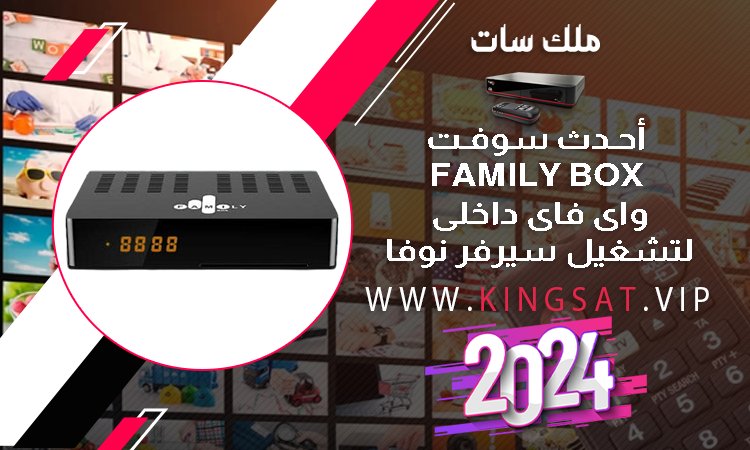 حصريا أحـدث سوفـت FAMILY BOX واى فاى داخلى لتشغيل سيرفر نوفا 2024